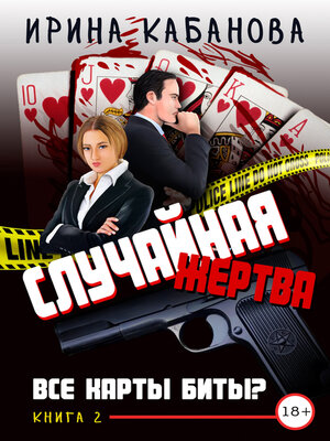 cover image of Случайная жертва. Книга 2. Все карты биты?